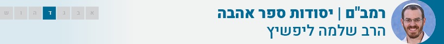 רמב"ם | יסודות ספר אהבה