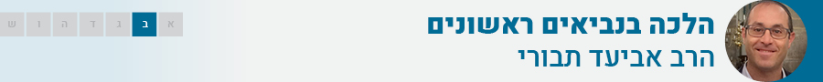 הלכה בנביאים ראשונים